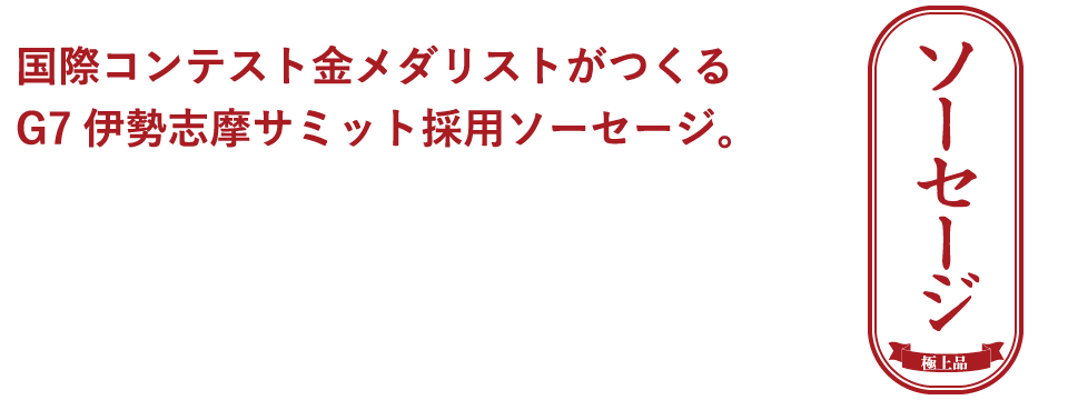 G7伊勢志摩サミット採用ソーセージ