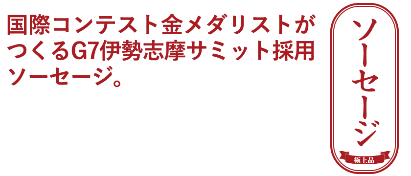 G7伊勢志摩サミット採用ソーセージ