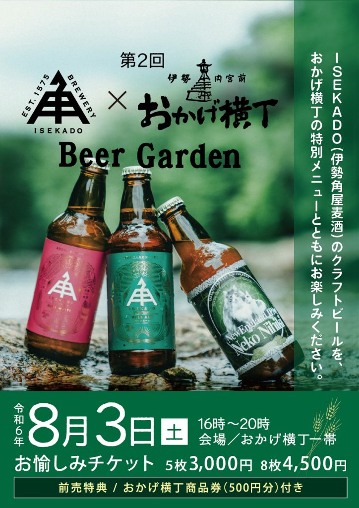 第2回 】ISEKADO✖おかげ横丁 Beer Garden - 新着情報ブログ