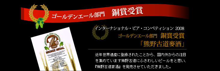 ゴールデンエール部門銀賞受賞