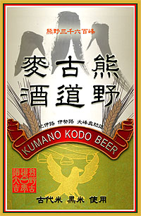 熊野古道麦酒ラベル