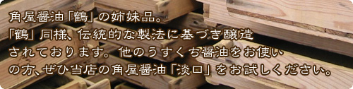 角屋醤油「鶴」の姉妹品・・・