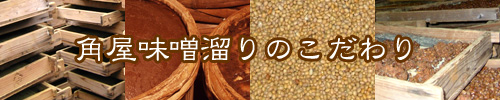 角屋味噌溜りのこだわり
