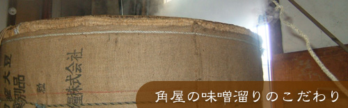角屋の味噌溜りのこだわり