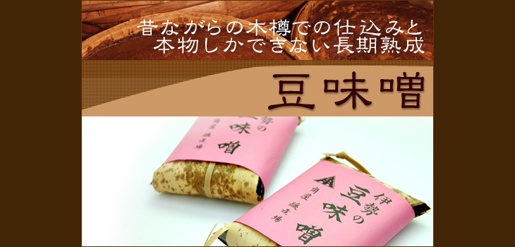 豆味噌メインバナー
