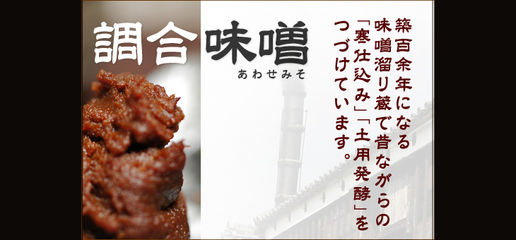 合わせみそメインバナー