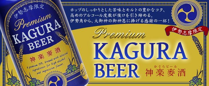 神楽麦酒メインバナー