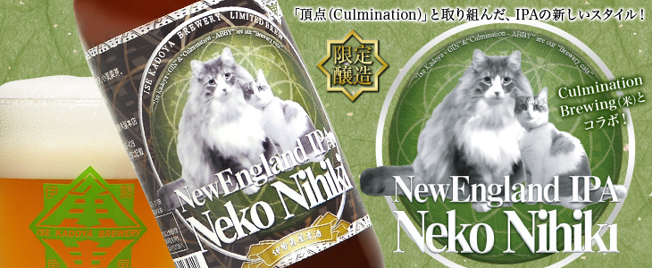 ニューグランドIPA ねこにひき