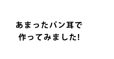 あまったパン耳で作ってみました!